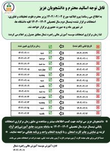 اطلاعیه در خصوص تغییر زمان برگزاری امتحانات برگزار نشده نیمسال دوم سال تحصیلی ۱۴۰۴_۱۴۰۳