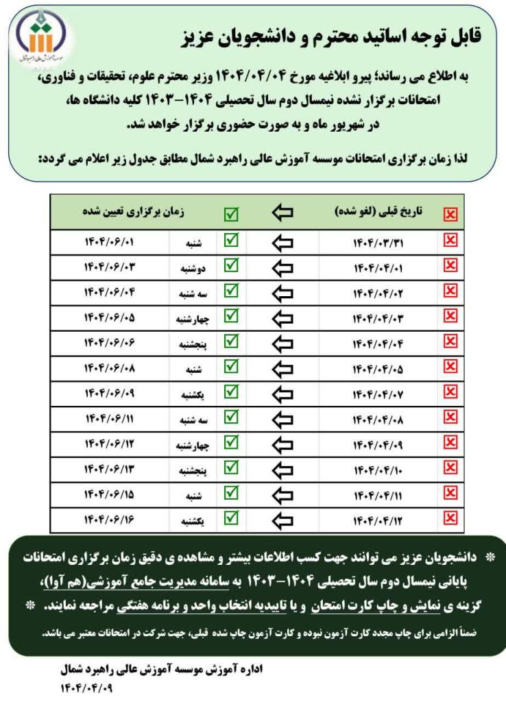 اطلاعیه در خصوص تغییر زمان برگزاری امتحانات برگزار نشده نیمسال دوم سال تحصیلی ۱۴۰۴_۱۴۰۳