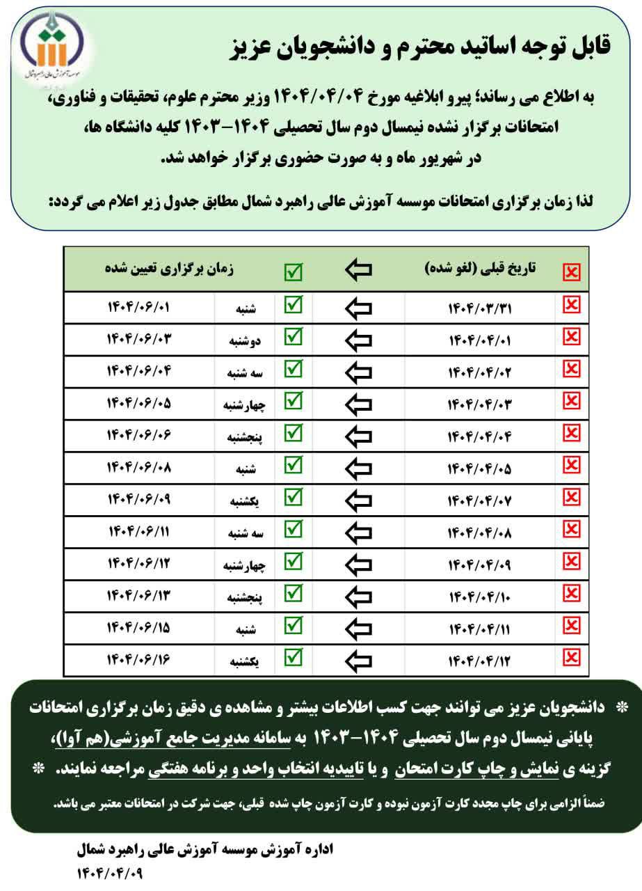 اطلاعیه در خصوص تغییر زمان برگزاری امتحانات برگزار نشده نیمسال دوم سال تحصیلی ۱۴۰۴_۱۴۰۳