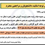 تغییر روزها و ساعات کاری از 16 تیر ماه لغایت 16 مرداد 1404