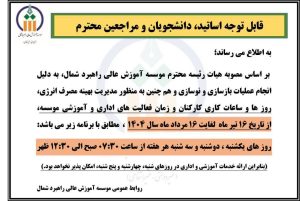 تغییر روزها و ساعات کاری از 16 تیر ماه لغایت 16 مرداد 1404