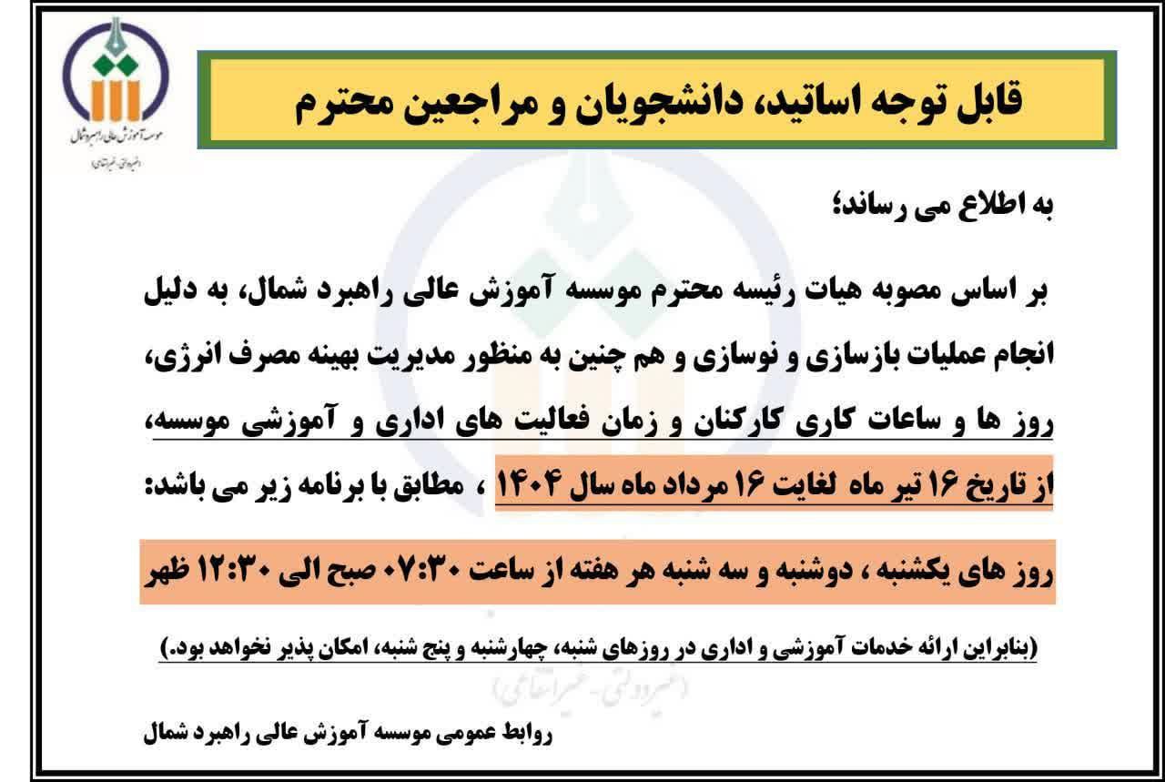 تغییر روزها و ساعات کاری از 16 تیر ماه لغایت 16 مرداد 1404