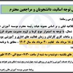 تغییر روزها و ساعات کاری از 18 مرداد ماه لغایت 30 مرداد 1404
