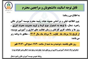 تغییر روزها و ساعات کاری از 18 مرداد ماه لغایت 30 مرداد 1404