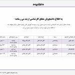 اطلاعیه برگزاری جلسات دفاع کارشناسی ارشد در تاریخ 27 و 28 مرداد 1404
