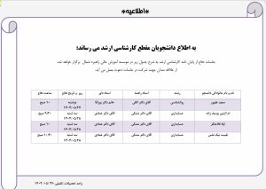 اطلاعیه برگزاری جلسات دفاع کارشناسی ارشد در تاریخ 27 و 28 مرداد 1404