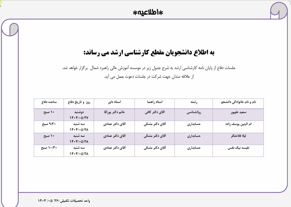 اطلاعیه برگزاری جلسات دفاع کارشناسی ارشد در تاریخ 27 و 28 مرداد 1404