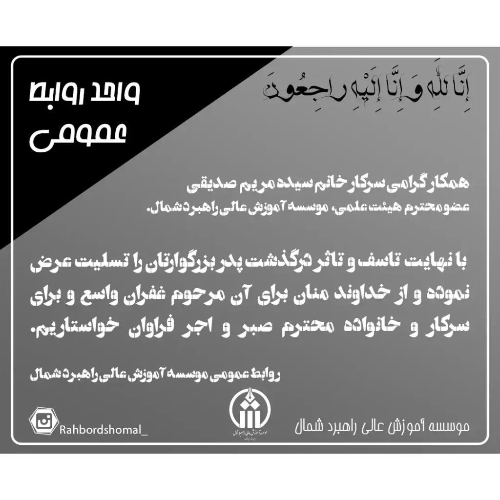 اطلاعیه در گذشت پدر بزرگوار همکار گرامی سرکار خانم سیده مریم صدیقی