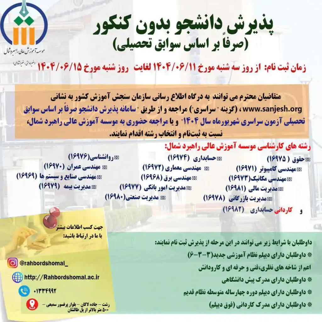 پذیرش دانشجو بدون کنکور آغاز شد