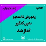 پذیرش دانشجو بدون کنکور آغاز شد