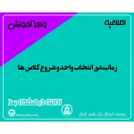 زمانبندی انتخاب واحد