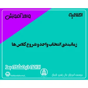 زمانبندی انتخاب واحد