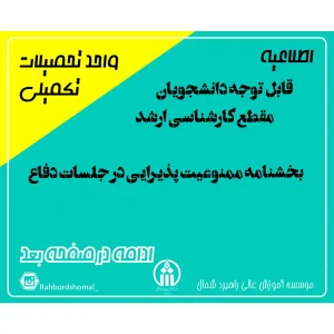 قابل توجه دانشجویان مقطع کارشناسی ارشد- بخشنامه ممنوعیت پذیرایی در جلسات دفاع