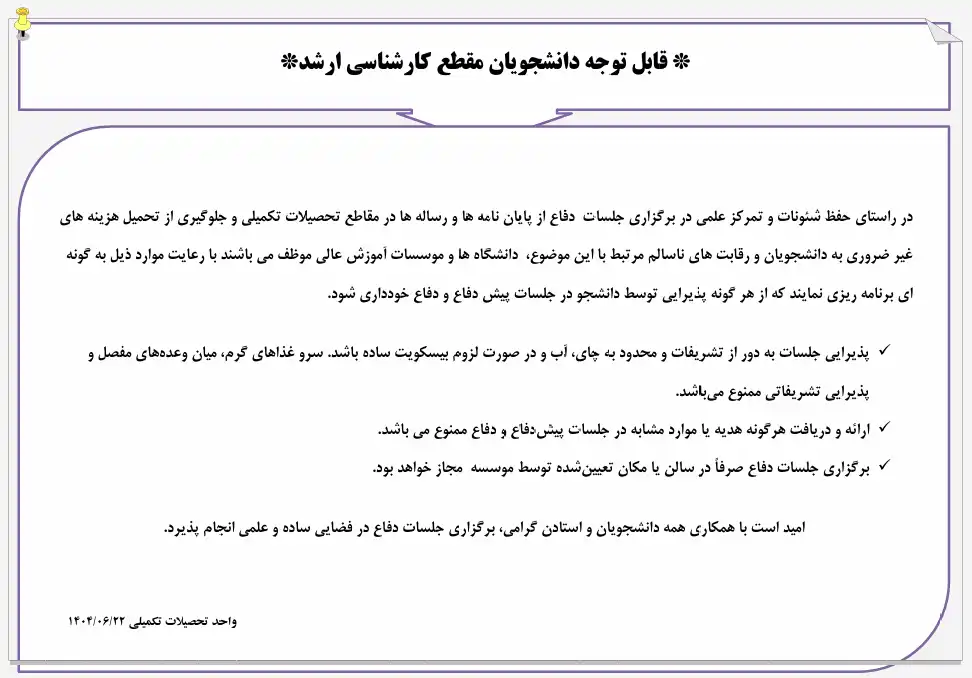 قابل توجه دانشجویان مقطع کارشناسی ارشد- بخشنامه ممنوعیت پذیرایی در جلسات دفاع
