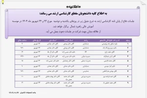 اطلاعیه برگزاری جلسات دفاع در روزهای یکشنبه و دوشنبه مورخ 23 و 24 شهریور 1404