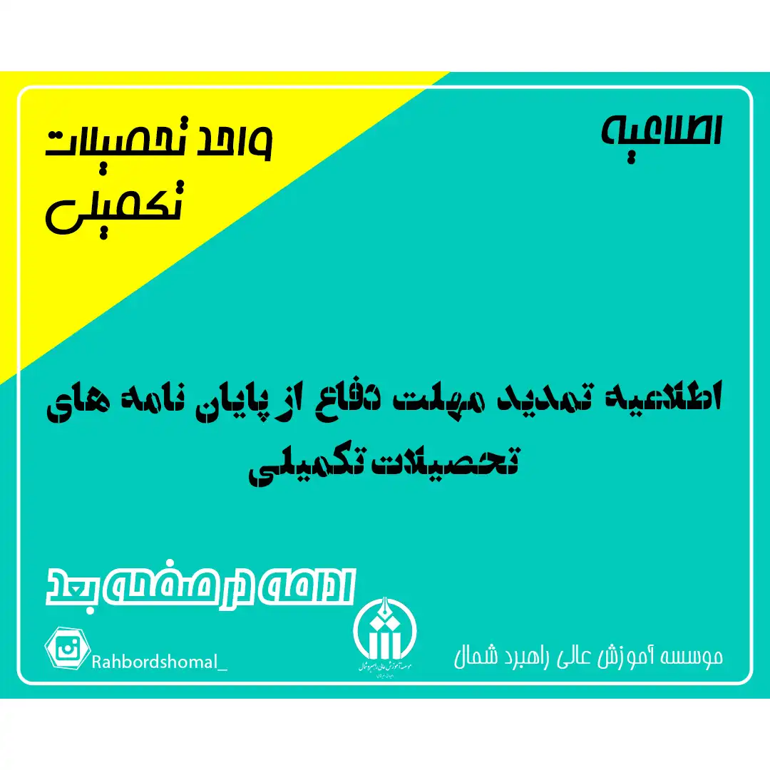 اطلاعیه تمدید مهلت دفاع از پایان نامه های تحصیلات تکمیلی