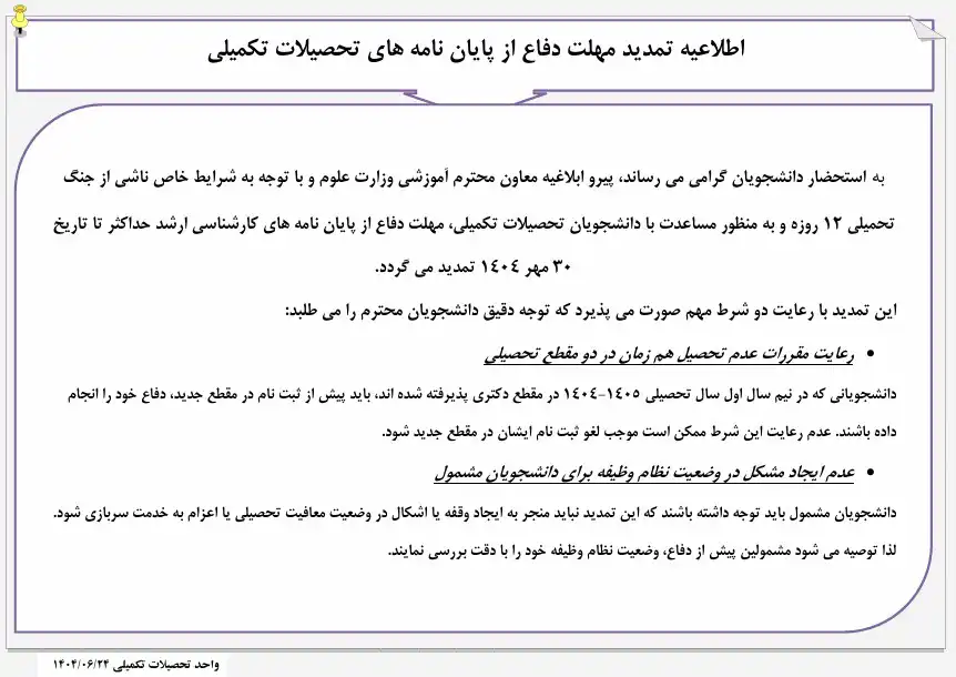 اطلاعیه تمدید مهلت دفاع از پایان نامه های تحصیلات تکمیلی