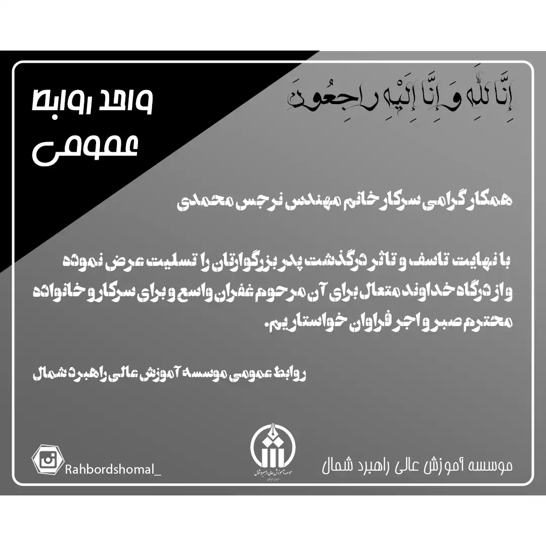 اطلاعیه در گذشت پدر بزرگوار همکار گرامی سرکار خانم مهندس نرجس محمدی