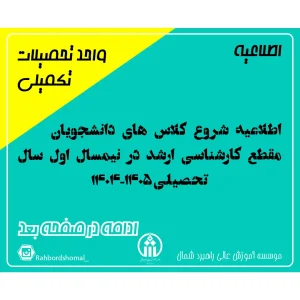اطلاعیه شروع کلاس های دانشجویان مقطع کارشناسی ارشد در نیمسال اول سال تحصیلی 1405-1404