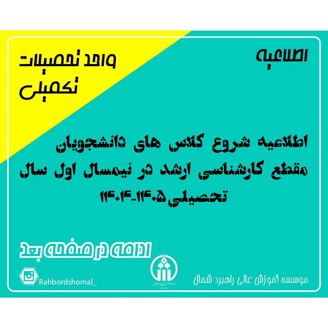 اطلاعیه شروع کلاس های دانشجویان مقطع کارشناسی ارشد در نیمسال اول سال تحصیلی 1405-1404