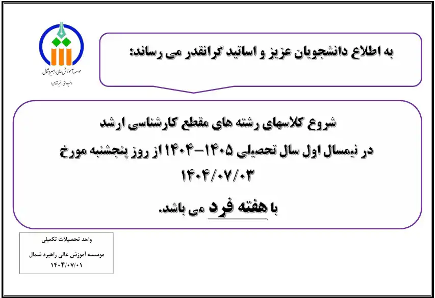 اطلاعیه شروع کلاس های دانشجویان مقطع کارشناسی ارشد در نیمسال اول سال تحصیلی 1405-1404