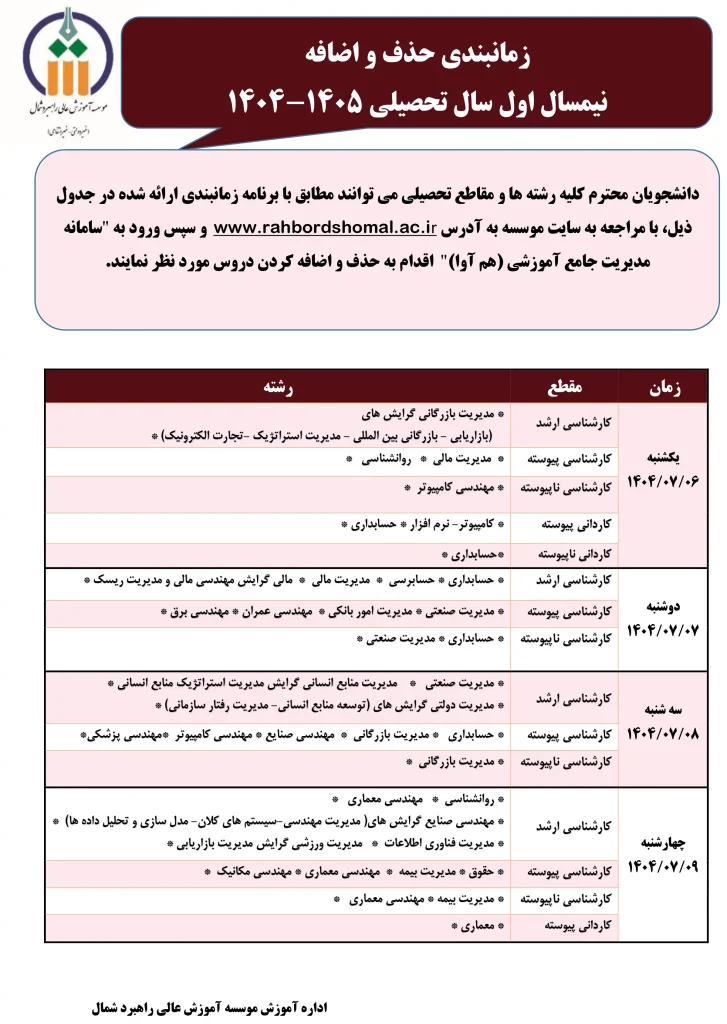 زمانبندی حذف و اضافه نیمسال اول سال تحصیلی 1405-1404