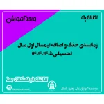 زمانبندی حذف و اضافه نیمسال اول سال تحصیلی 1405-1404