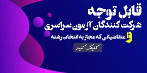 1404-06-11 ثبت نام کارشناسی و کاردانی با آزمون