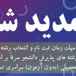 مهلت زمان ثبت نام و انتخاب رشته در رشته های پذیرش دانشجو صرفاً بر اساس سوابق تحصیلی (بدون آزمون) سراسری تمدید شد