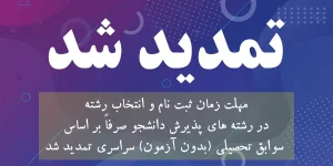 مهلت زمان ثبت نام و انتخاب رشته در رشته های پذیرش دانشجو صرفاً بر اساس سوابق تحصیلی (بدون آزمون) سراسری تمدید شد