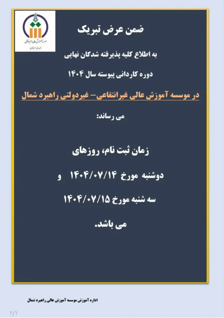 زمان ثبت نام پذیرفته شدگان کاردانی پیوسته سال 1404