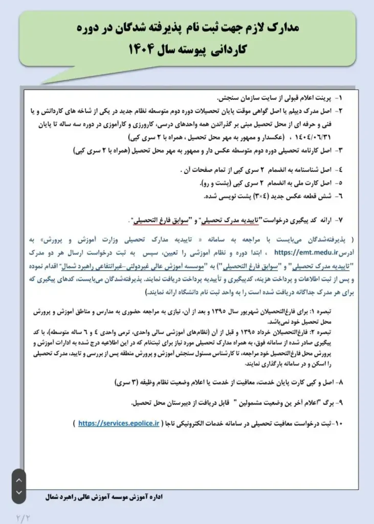 زمان ثبت نام پذیرفته شدگان کاردانی پیوسته سال 1404