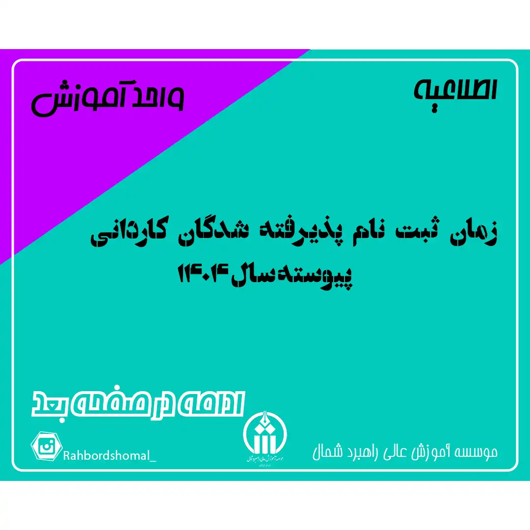 زمان ثبت نام پذیرفته شدگان کاردانی پیوسته سال 1404