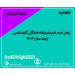 زمان ثبت نام پذیرفته شدگان کارشناسی ارشد سال 1404