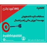 مسابقات دارت دانشجويان موسسه آموزش عالى راهبرد شمال