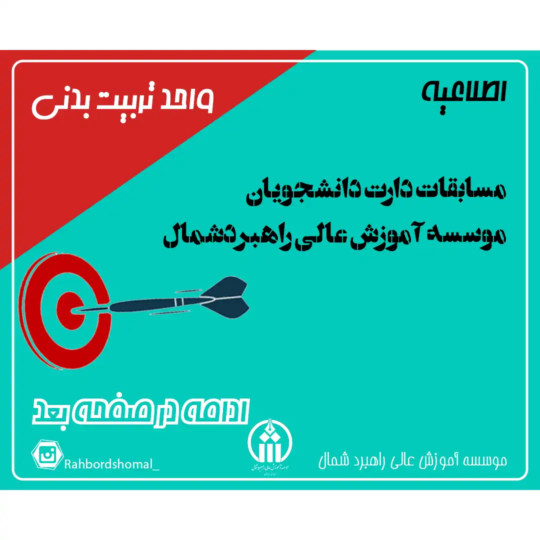 مسابقات دارت دانشجویان موسسه آموزش عالى راهبرد شمال