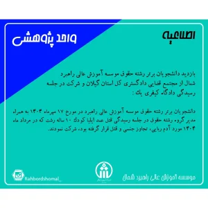 بازدید دانشجویان برتر رشته حقوق موسسه آموزش عالی راهبرد شمال از مجتمع قضایی دادگستری کل استان گیلان