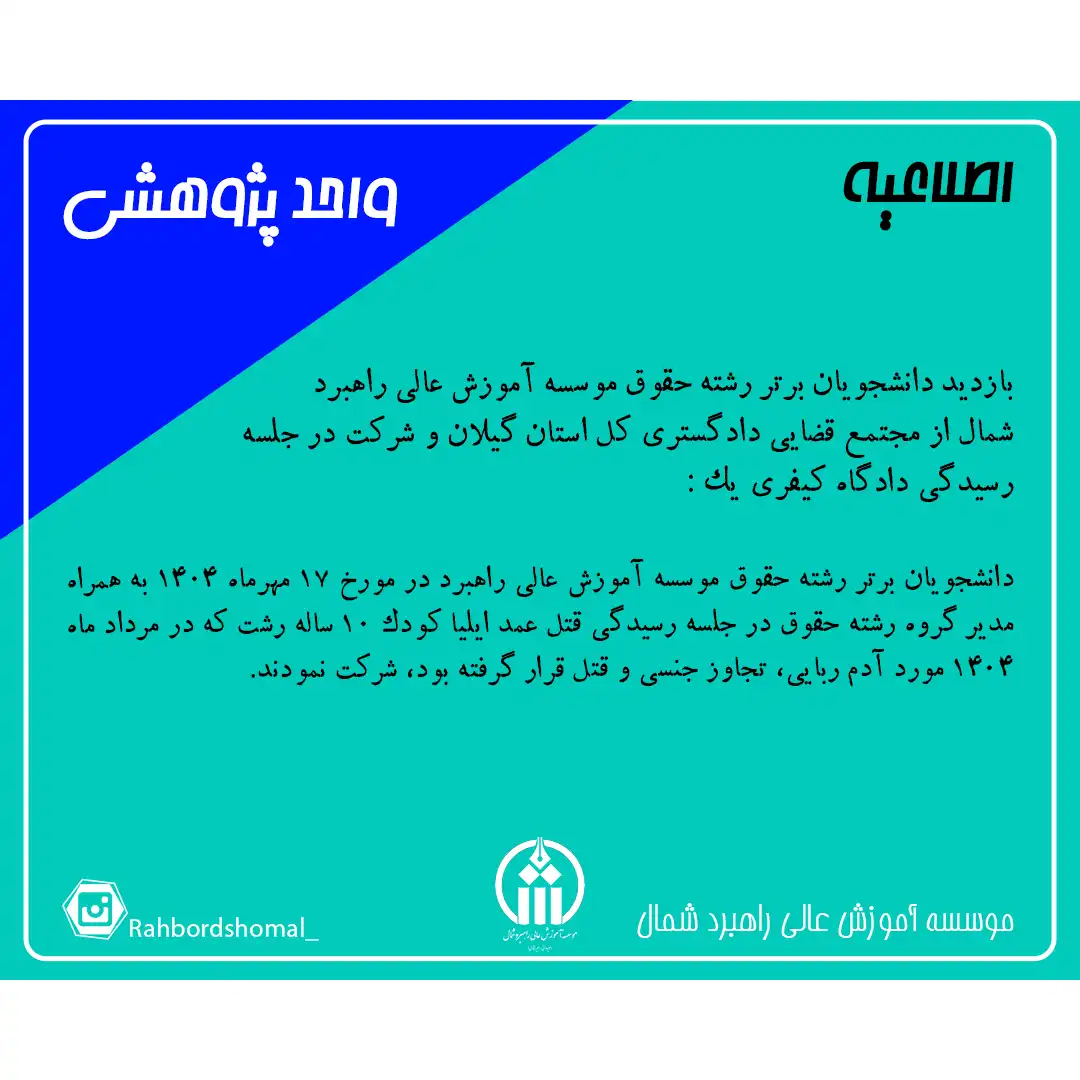 بازدید دانشجویان برتر رشته حقوق موسسه آموزش عالی راهبرد شمال از مجتمع قضایی دادگستری کل استان گیلان