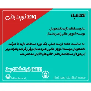 نتايج مسابقات دارت دانشجويان موسسه آموزش عالى راهبردشمال مهر 1404