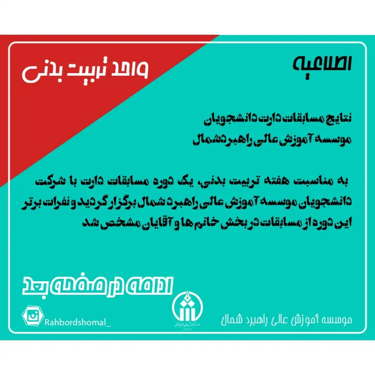 نتايج مسابقات دارت دانشجويان موسسه آموزش عالى راهبردشمال مهر 1404