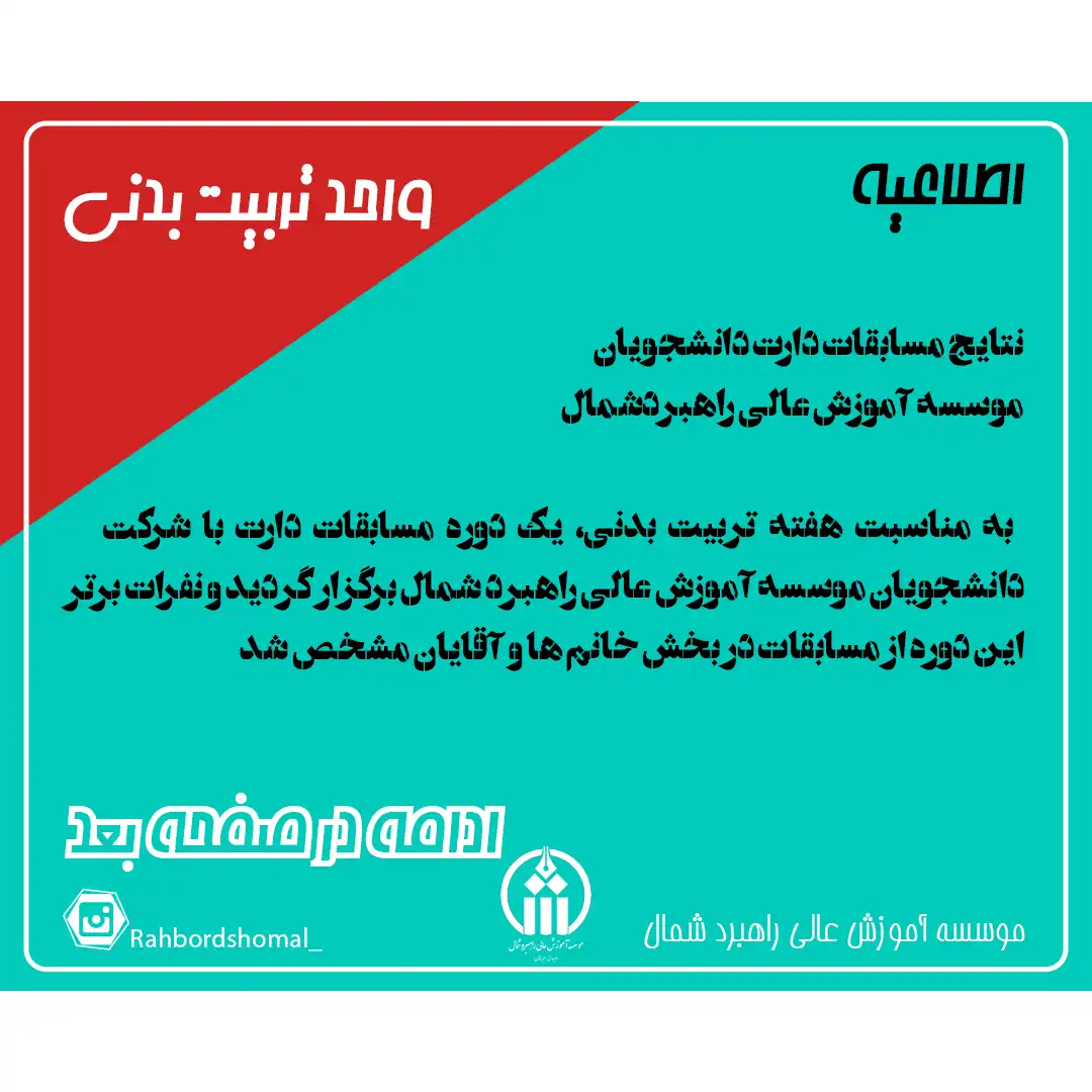 نتایج مسابقات دارت دانشجویان موسسه آموزش عالى راهبردشمال مهر 1404