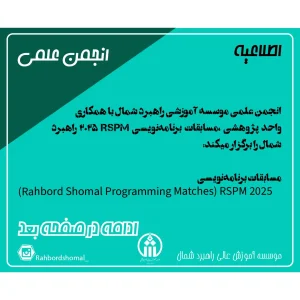 مسابقات برنامهنویسی راهبرد شمال (Rahbord Shomal Programming Matches) RSPM 2025