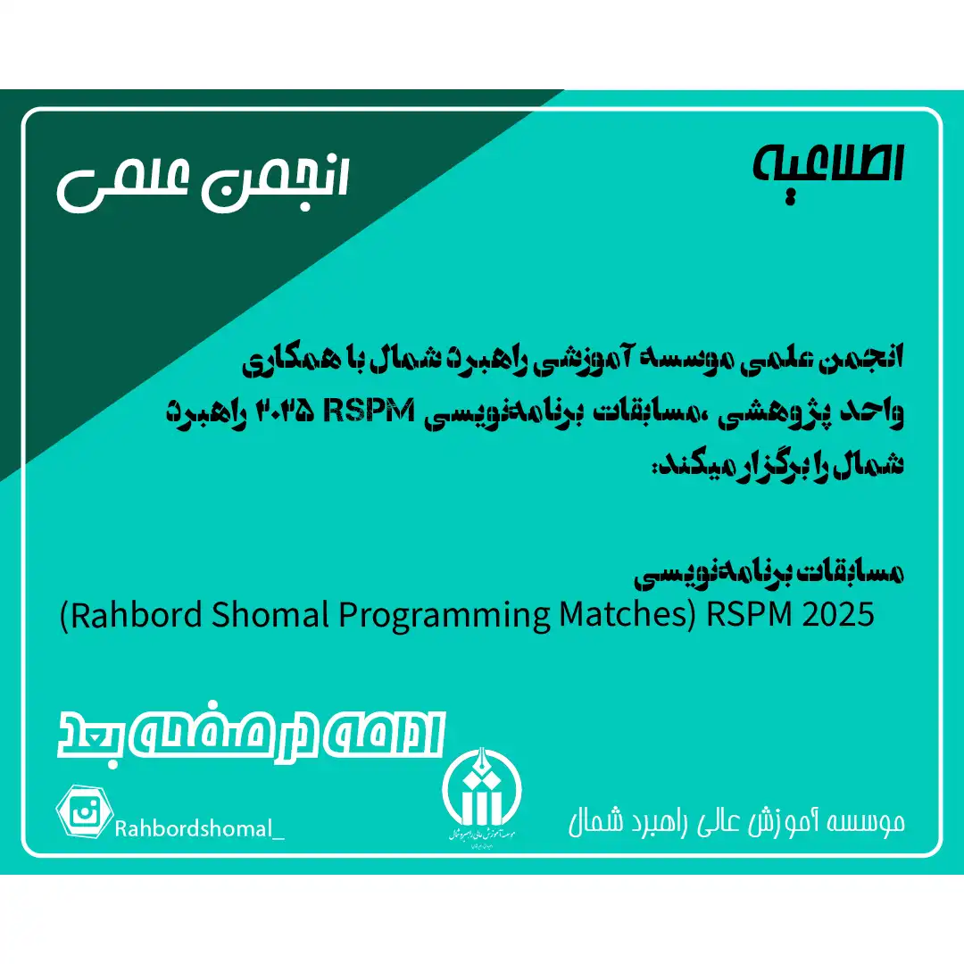 مسابقات برنامه‌نویسی راهبرد شمال (Rahbord Shomal Programming Matches) RSPM 2025
