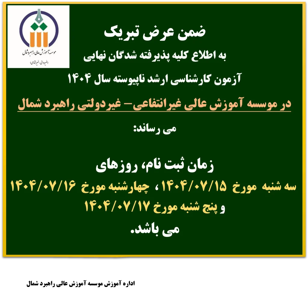 زمان ثبت نام پذیرفته شدگان کارشناسی ارشد سال 1404