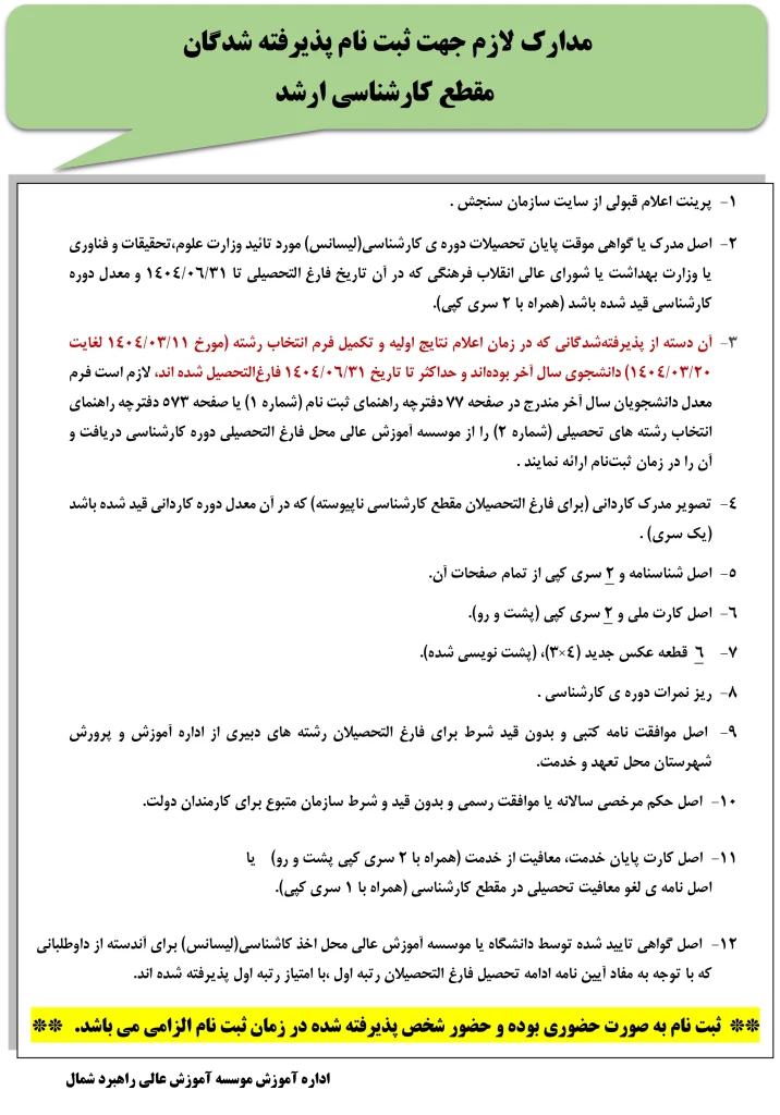 زمان ثبت نام پذیرفته شدگان کارشناسی ارشد سال 1404