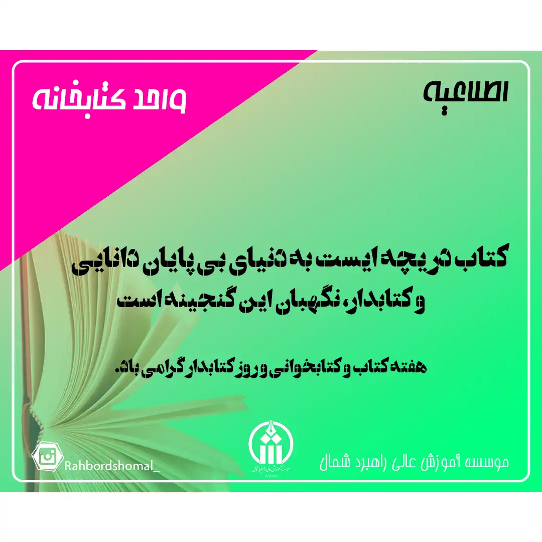 هفته کتاب و کتابخوانی و روز کتابدار گرامی باد.