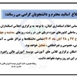 اطلاعیه تعطیلی 27 و 28 آبان ماه 1404