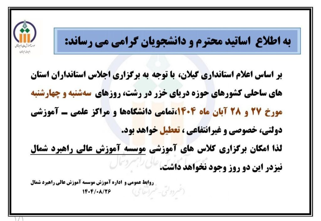 اطلاعیه تعطیلی 27 و 28 آبان ماه 1404