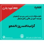 نتايج مسابقات دارت و تنیس دانشجويان موسسه آموزش عالى راهبردشمال - گراميداشت روز دانشجو 1404-09-18