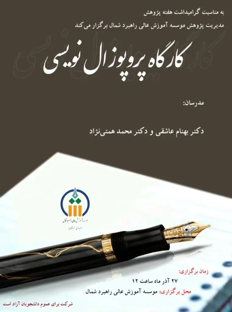 کارگاه پروپوزال نویسی